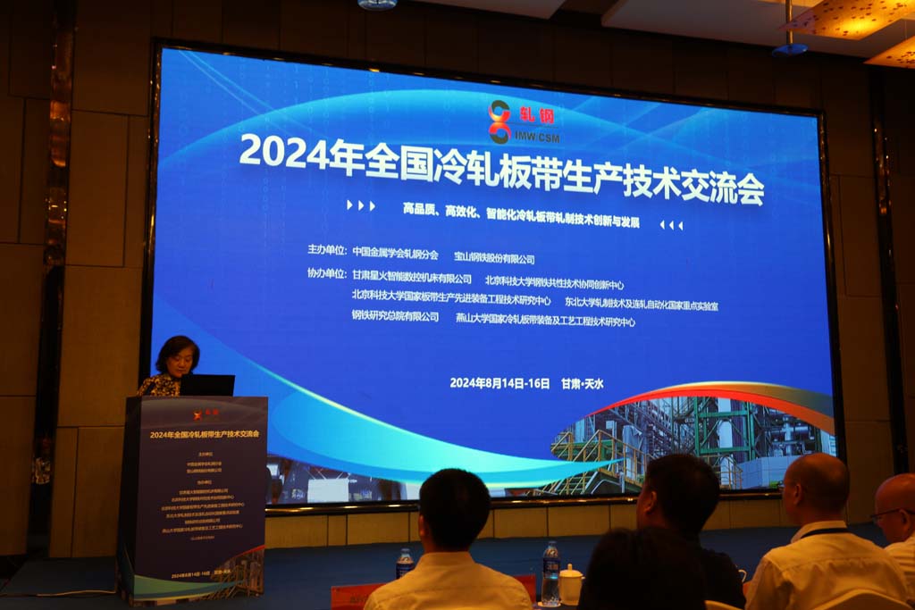 甘肅星火公司協(xié)辦的2024年全國冷軋板帶生產技術交流會在天水市舉行